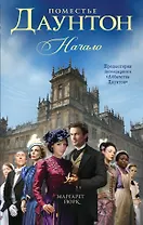Поместье Даунтон: Начало : роман