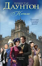 Поместье Даунтон: Начало : роман