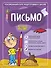 Письмо: для детей 4-6 лет - 0