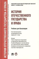 История отечественного государства и права : учебник для бакалавров