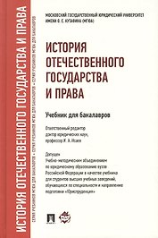 История отечественного государства и права : учебник для бакалавров