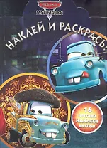 Тачки.НР № 1251.Наклей и раскрась.