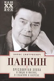 Пресловутая эпоха в лицах и масках, событиях и казусах