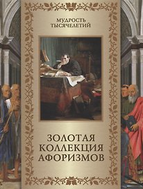 Золотая коллекция афоризмов