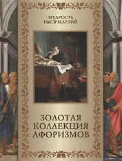 Золотая коллекция афоризмов