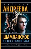 Шампанское было лишним - 0
