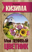 Мой ленивый цветник. Красота круглый год без лишних хлопот - 0