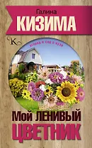 Мой ленивый цветник. Красота круглый год без лишних хлопот