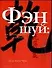Фэн-шуй.Как гармонизировать свою личность - 0
