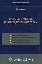 Судебная практика по наследственным делам