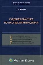 Судебная практика по наследственным делам
