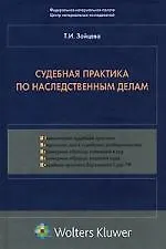 Судебная практика по наследственным делам