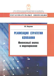 Реализация стратегии компании. Финансовый анализ и моделирование