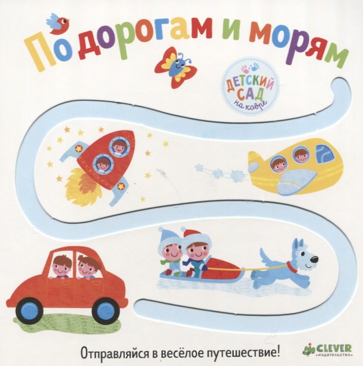 

Первые книжки малыша. По дорогам и морям