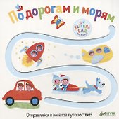 Первые книжки малыша. По дорогам и морям - 0
