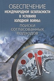 Обеспечение международной безопасности в условиях холодной войны (Егорова)