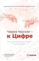 Через тернии - к Цифре