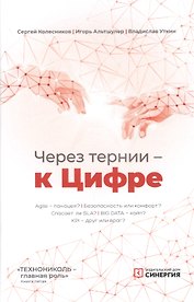 Через тернии - к Цифре