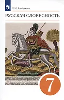 Русский язык. Русская словесность. 7 класс. Учебное пособие