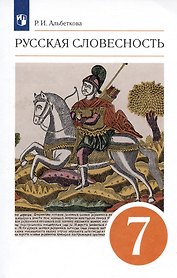 Русский язык. Русская словесность. 7 класс. Учебное пособие