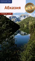 Абхазия. Путеводитель