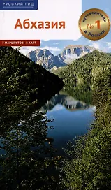Абхазия. Путеводитель