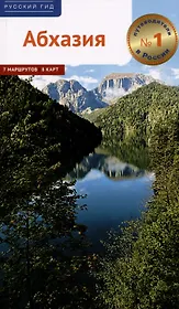 Абхазия. Путеводитель