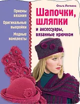 Шапочк, шляпки и аксессуары, вязанные крючком