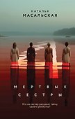 Четыре мертвых сестры - 0