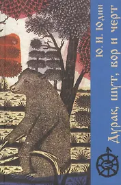 Дурак шут вор и черт (Исторические корни бытовой сказки). Юдин Ю. (Лабиринт)