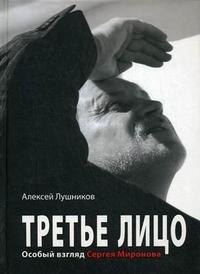 

Третье лицо. Особый взгляд Сергея Миронова