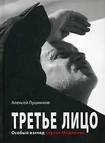 Третье лицо. Особый взгляд Сергея Миронова
