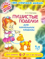 Пушистые поделки для маленких модниц (цв)6-7 лет