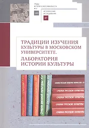 Традиции изучения культуры в Московском университете: лаборатория истории культуры