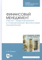 Финансовый менеджмент. Расчет, моделирование и планирование финансовых показателей. Учебное пособие