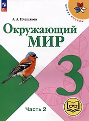 Окружающий мир. 3 класс. Учебное пособие. В 4 частях. Часть 2 (для слабовидящих обучающихся)