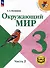 Окружающий мир. 3 класс. Учебное пособие. В 4 частях. Часть 2 (для слабовидящих обучающихся) - 0