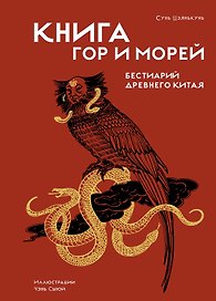 Книга гор и морей. Бестиарий Древнего Китая.