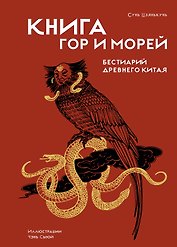 Книга гор и морей. Бестиарий Древнего Китая.