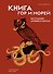 Книга гор и морей. Бестиарий Древнего Китая. - 0