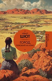 Город, похожий на Алис