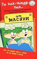 Ты как-нибудь так... Основы безопасности половой жизнедеятельности от Масяни