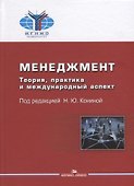 Менеджмент Теория практика и международный аспект Учебник (2 изд) Конина (МГИМО) - 0