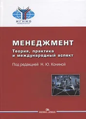 Менеджмент Теория практика и международный аспект Учебник (2 изд) Конина (МГИМО)