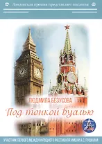 Под тонкой вуалью