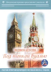 Под тонкой вуалью
