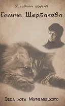 Эдда кота Мурзавецкого