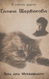 Эдда кота Мурзавецкого