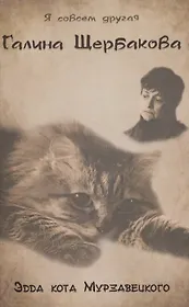 Эдда кота Мурзавецкого