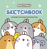 Molang. Sketchbook. Для хорошего настроения и творческих идей!